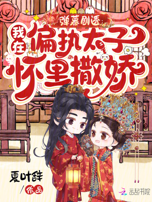 弹幕剧透：我在偏执太子怀里撒娇最新章节列表,弹幕剧透：我在偏执太子怀里撒娇全文阅读