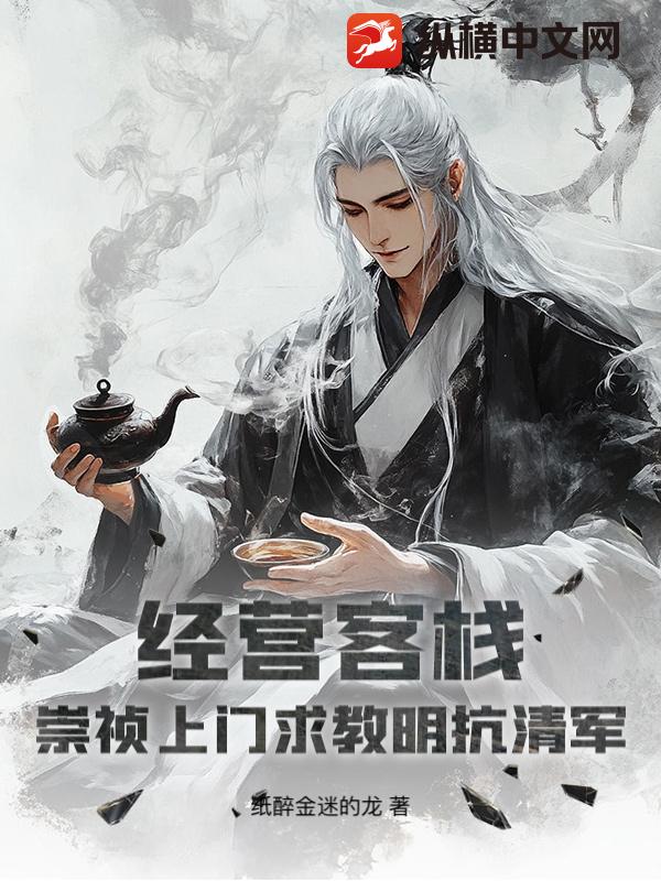 经营客栈：崇祯上门求教明抗清军最新章节列表,经营客栈：崇祯上门求教明抗清军全文阅读
