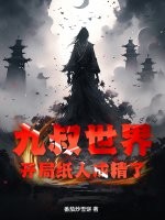 九叔世界：开局纸人成精了最新章节列表,九叔世界：开局纸人成精了全文阅读