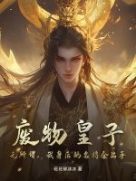 废物皇子？无所谓，我身后的名将会出手最新章节列表,废物皇子？无所谓，我身后的名将会出手全文阅读