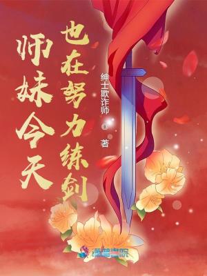 师妹今天也在努力练剑最新章节列表,师妹今天也在努力练剑全文阅读