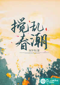 搅乱春潮最新章节列表,搅乱春潮全文阅读