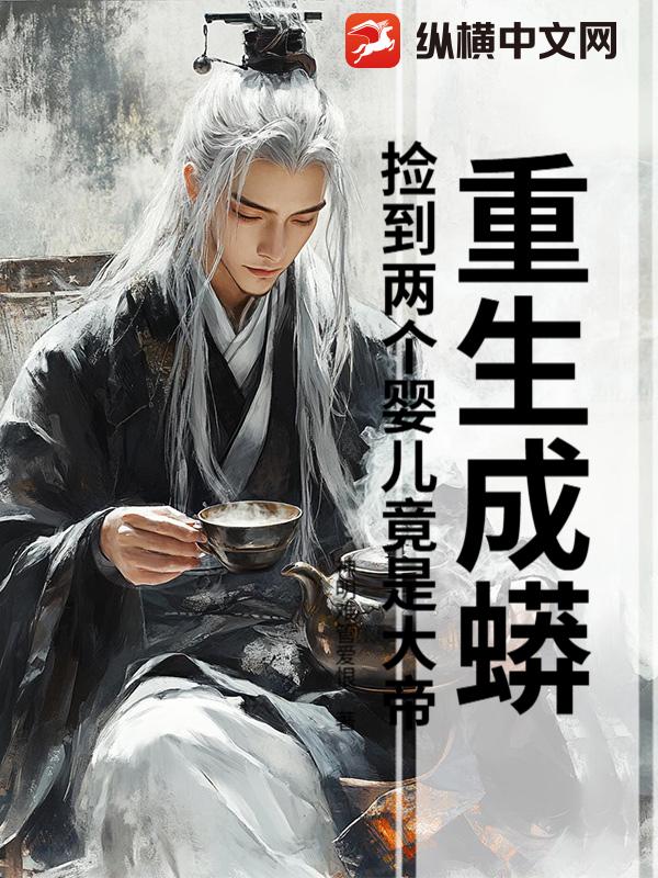 重生成蟒：捡到两个婴儿竟是大帝最新章节列表,重生成蟒：捡到两个婴儿竟是大帝全文阅读