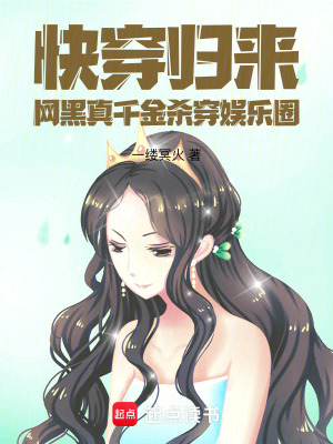 快穿归来，网黑真千金杀穿娱乐圈最新章节列表,快穿归来，网黑真千金杀穿娱乐圈全文阅读
