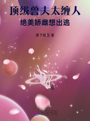 顶级兽夫太缠人，绝美娇雌想出逃最新章节列表,顶级兽夫太缠人，绝美娇雌想出逃全文阅读