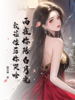 雨夜你陪白月光，我让位后你哭啥最新章节列表,雨夜你陪白月光，我让位后你哭啥全文阅读
