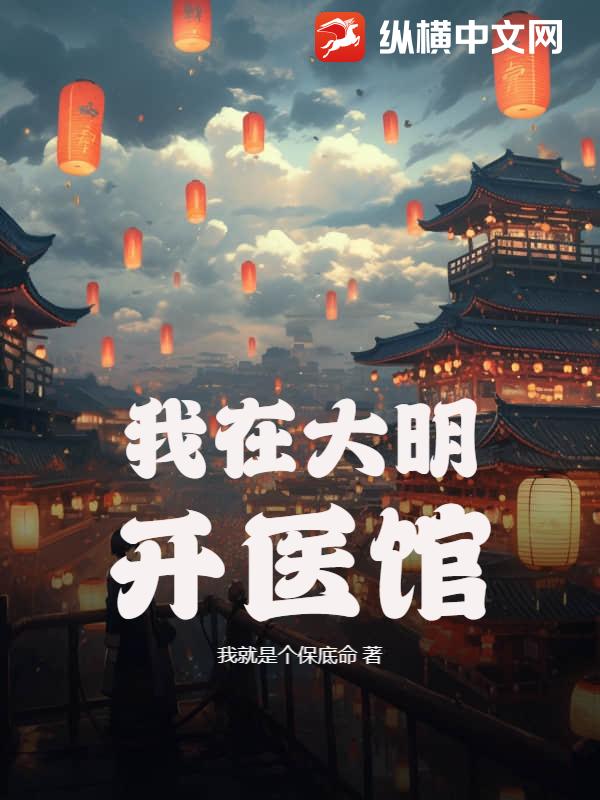 我在大明开医馆最新章节列表,我在大明开医馆全文阅读