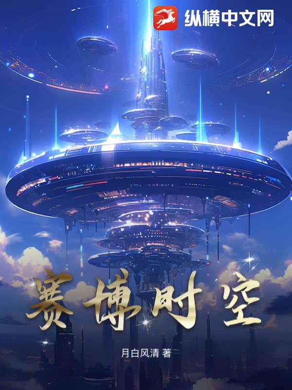赛博时空最新章节列表,赛博时空全文阅读