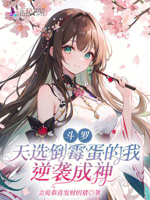 斗罗：天选倒霉蛋的我逆袭成神最新章节列表,斗罗：天选倒霉蛋的我逆袭成神全文阅读