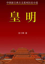 皇明之凤阙龙吟最新章节列表,皇明之凤阙龙吟全文阅读