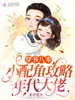 穿书八零：小配角攻略年代大佬最新章节列表,穿书八零：小配角攻略年代大佬全文阅读
