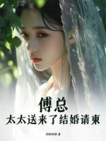 傅总，太太送来了结婚请柬最新章节列表,傅总，太太送来了结婚请柬全文阅读