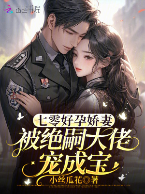 七零好孕娇妻，被绝嗣大佬宠成宝最新章节列表,七零好孕娇妻，被绝嗣大佬宠成宝全文阅读