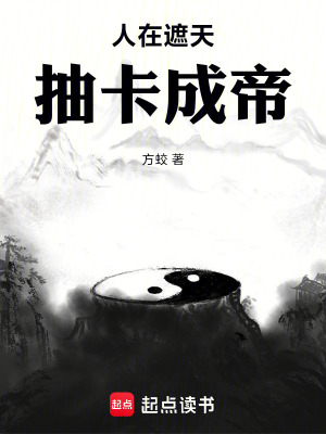 人在遮天，抽卡成帝最新章节列表,人在遮天，抽卡成帝全文阅读