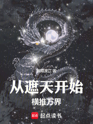 诸天：从遮天开始横推万界最新章节列表,诸天：从遮天开始横推万界全文阅读