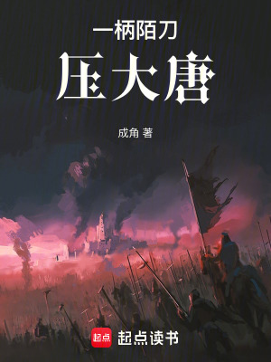 一柄陌刀压大唐最新章节列表,一柄陌刀压大唐全文阅读