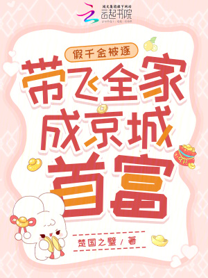假千金被逐，带飞全家成京城首富最新章节列表,假千金被逐，带飞全家成京城首富全文阅读