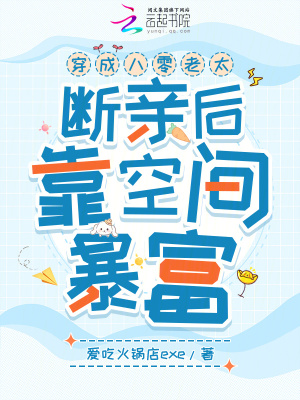 穿成八零老太，断亲后靠空间暴富最新章节列表,穿成八零老太，断亲后靠空间暴富全文阅读