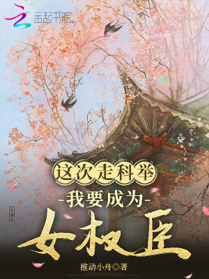 这次走科举，我要成为女权臣最新章节列表,这次走科举，我要成为女权臣全文阅读