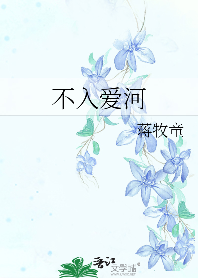 不入爱河最新章节列表,不入爱河全文阅读