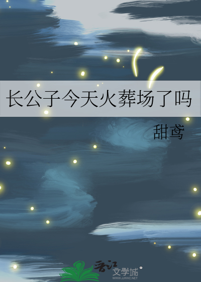 长公子今天火葬场了吗最新章节列表,长公子今天火葬场了吗全文阅读