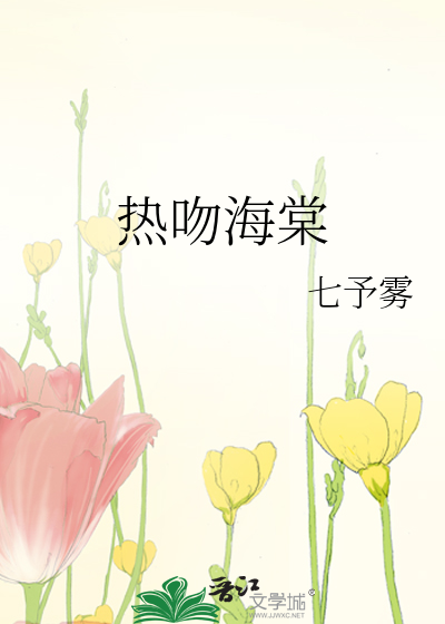 热吻海棠最新章节列表,热吻海棠全文阅读