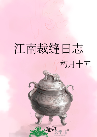 江南裁缝日志最新章节列表,江南裁缝日志全文阅读