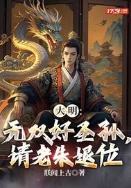 大明：无双好圣孙，请老朱退位最新章节列表,大明：无双好圣孙，请老朱退位全文阅读