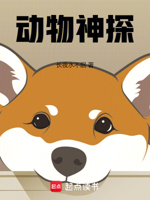 动物神探最新章节列表,动物神探全文阅读