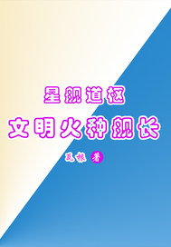 星舰道枢：文明火种舰长最新章节列表,星舰道枢：文明火种舰长全文阅读