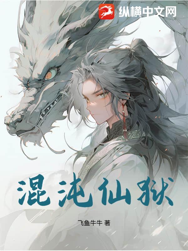 混沌仙狱最新章节列表,混沌仙狱全文阅读