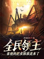 全民领主：谁他妈把虫族放进来了？！最新章节列表,全民领主：谁他妈把虫族放进来了？！全文阅读