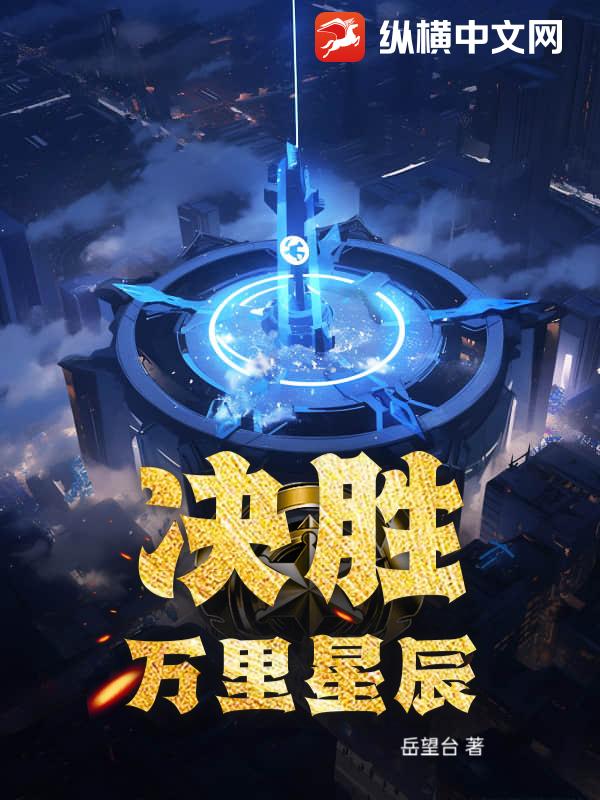决胜：万里星辰最新章节列表,决胜：万里星辰全文阅读