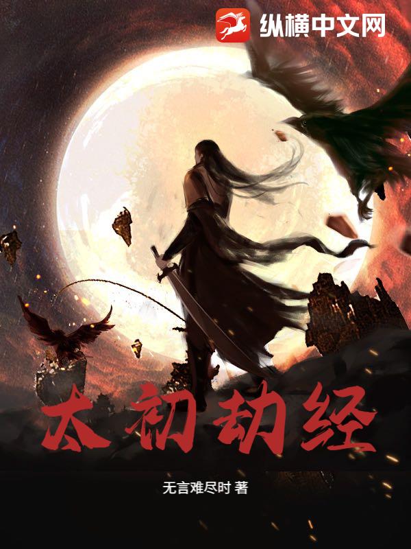太初劫经最新章节列表,太初劫经全文阅读