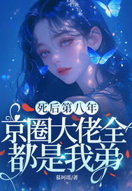 死后第八年，京圈大佬全都是我弟最新章节列表,死后第八年，京圈大佬全都是我弟全文阅读