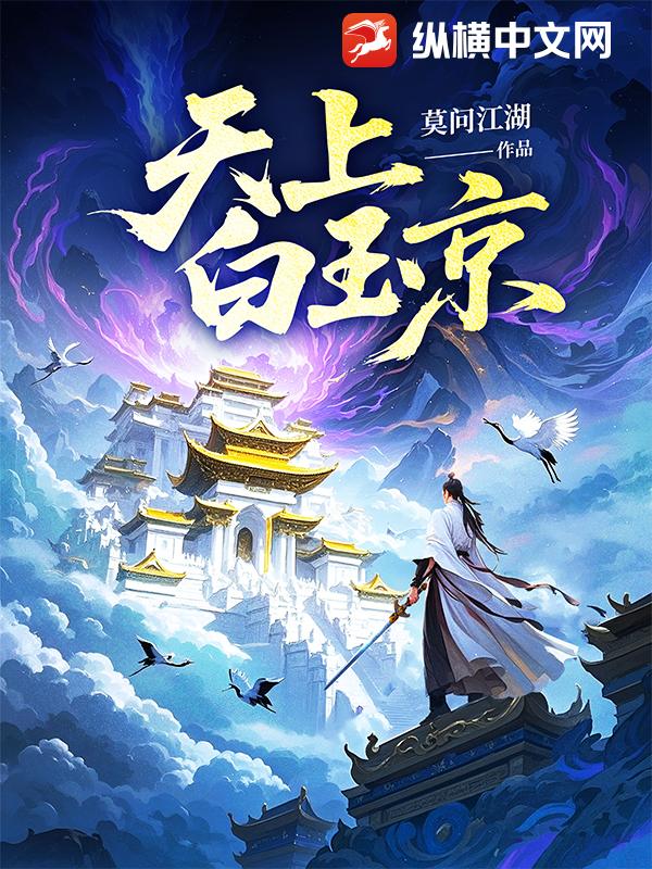 天上白玉京最新章节列表,天上白玉京全文阅读
