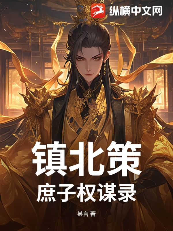 镇北策：庶子权谋录最新章节列表,镇北策：庶子权谋录全文阅读