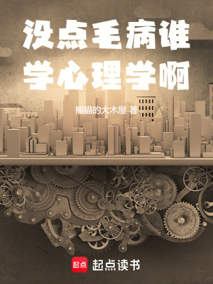 没点毛病谁学心理学啊最新章节列表,没点毛病谁学心理学啊全文阅读