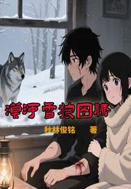 漠河雪狼图腾最新章节列表,漠河雪狼图腾全文阅读