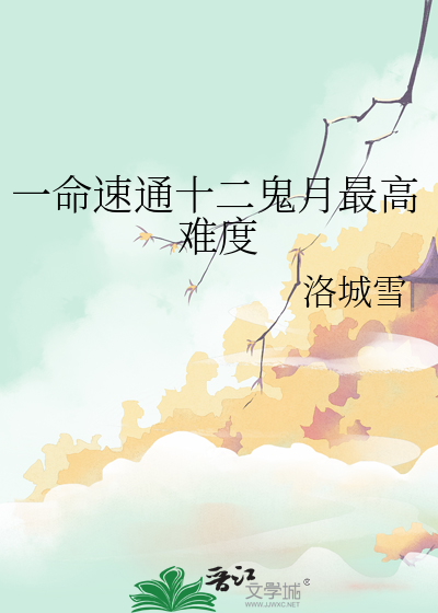 一命速通十二鬼月最高难度最新章节列表,一命速通十二鬼月最高难度全文阅读