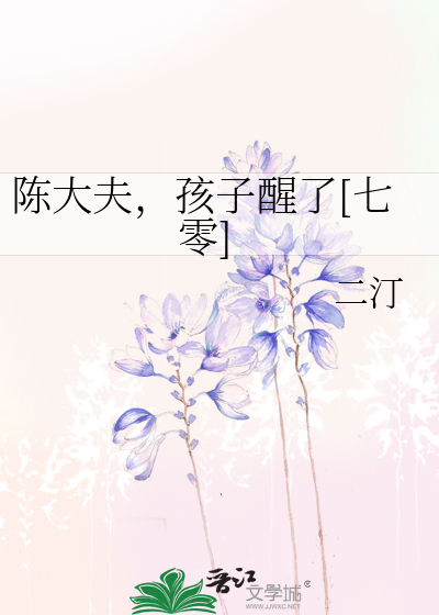 陈大夫，孩子醒了[七零]最新章节列表,陈大夫，孩子醒了[七零]全文阅读