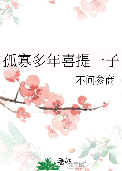 孤寡多年喜提一子最新章节列表,孤寡多年喜提一子全文阅读