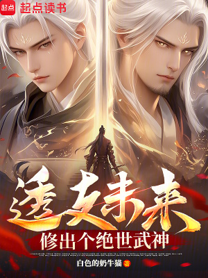 透支未来，修出个绝世武神最新章节列表,透支未来，修出个绝世武神全文阅读