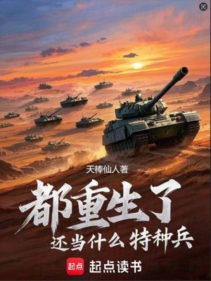 都重生了还当什么特种兵最新章节列表,都重生了还当什么特种兵全文阅读