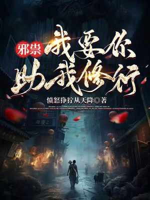 邪祟，我要你助我修行最新章节列表,邪祟，我要你助我修行全文阅读