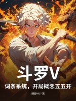 斗罗V：词条系统，开局概念五五开最新章节列表,斗罗V：词条系统，开局概念五五开全文阅读