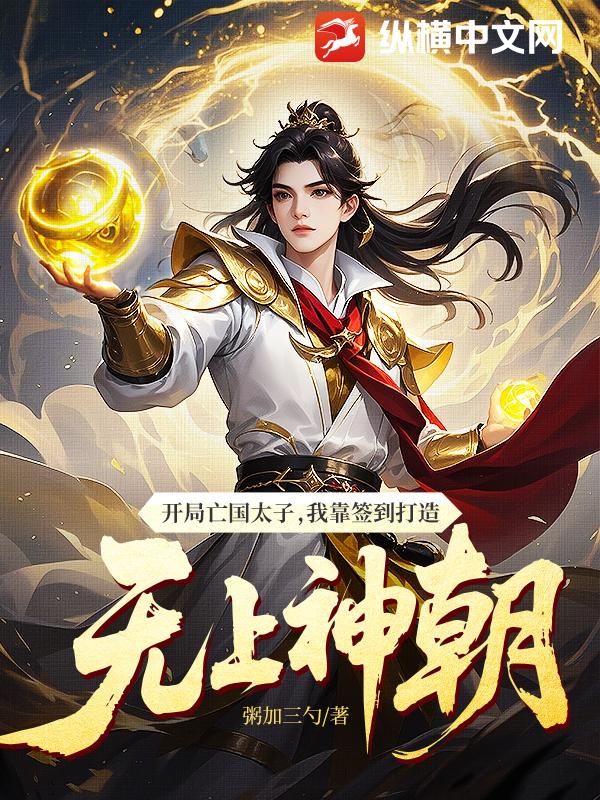 开局亡国太子，我靠签到打造无上神朝最新章节列表,开局亡国太子，我靠签到打造无上神朝全文阅读
