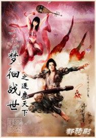 梦徊战世最新章节列表,梦徊战世全文阅读