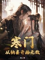 寒门：从纳妾开始无敌最新章节列表,寒门：从纳妾开始无敌全文阅读