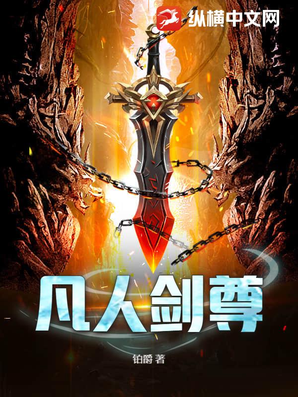 凡人剑尊最新章节列表,凡人剑尊全文阅读
